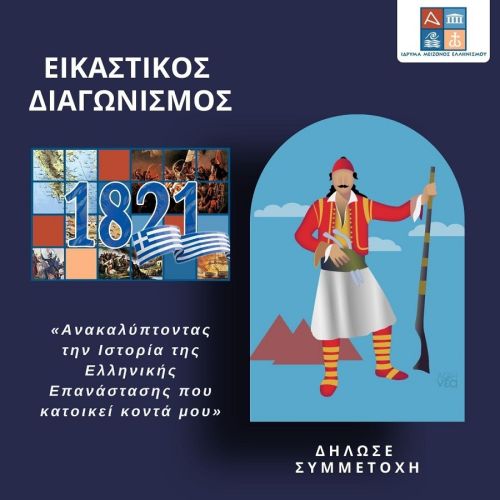 Ίδρυμα Μείζονος Ελληνισμού:  Συνεχίζεται ο Εικαστικός Διαγωνισμός